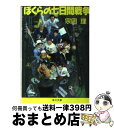 【中古】 ぼくらの七日間戦争 / 宗田 理 / KADOKAWA 文庫 【宅配便出荷】