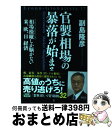 【中古】 官製相場の暴落が始まる 相場操縦しか脳がない米、欧、日経済 / 副島 隆彦 / 祥伝社 [単行本]【宅配便出荷】