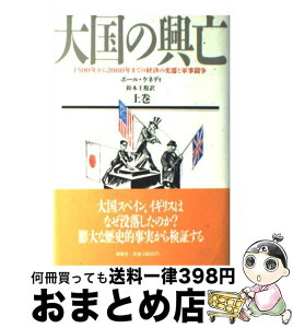 【中古】 大国の興亡 1500年から2000年までの経済の変遷と軍事闘争 上巻 / ポール ケネディ, 鈴木 主税 / 草思社 [単行本]【宅配便出荷】