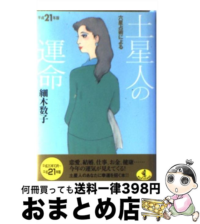 【中古】 六星占術による土星人の運命 平成21年版 / 細木 数子 / ベストセラーズ [文庫]【宅配便出荷】