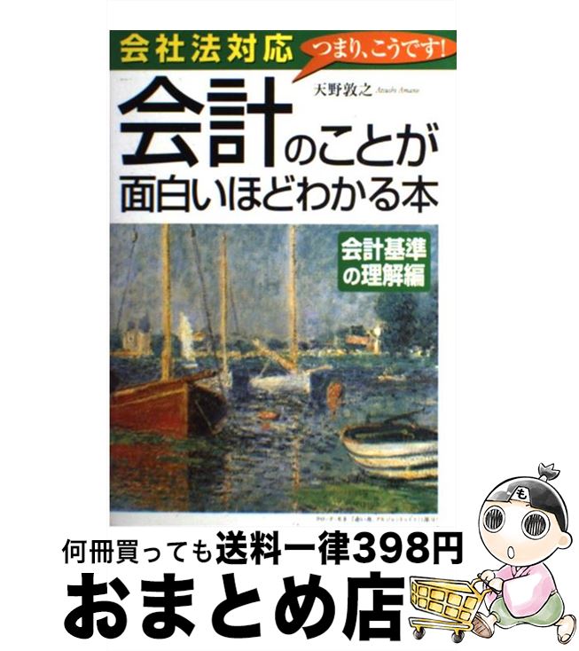 【中古】 会計のことが面白いほどわかる本会計基準の理解編 会社法対応 / 天野 敦之 / 中経出版 [単行本（ソフトカバー）]【宅配便出荷】