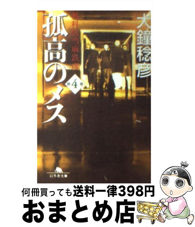 【中古】 孤高のメス 外科医当麻鉄彦 第4巻 / 大鐘 稔彦 / 幻冬舎 [文庫]【宅配便出荷】