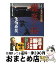 【中古】 朧夜ノ桜 居眠り磐音江戸双紙〔24〕 / 佐伯 泰英 / 双葉社 [文庫]【宅配便出荷】