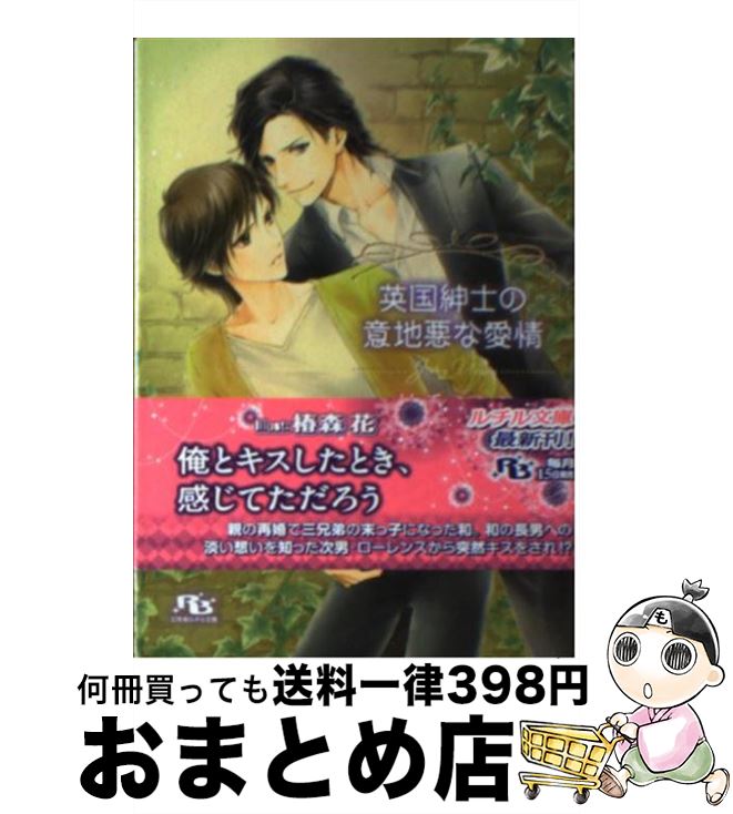 【中古】 英国紳士の意地悪な愛情 / 神香 うらら, 椿森 花 / 幻冬舎コミックス [文庫]【宅配便出荷】