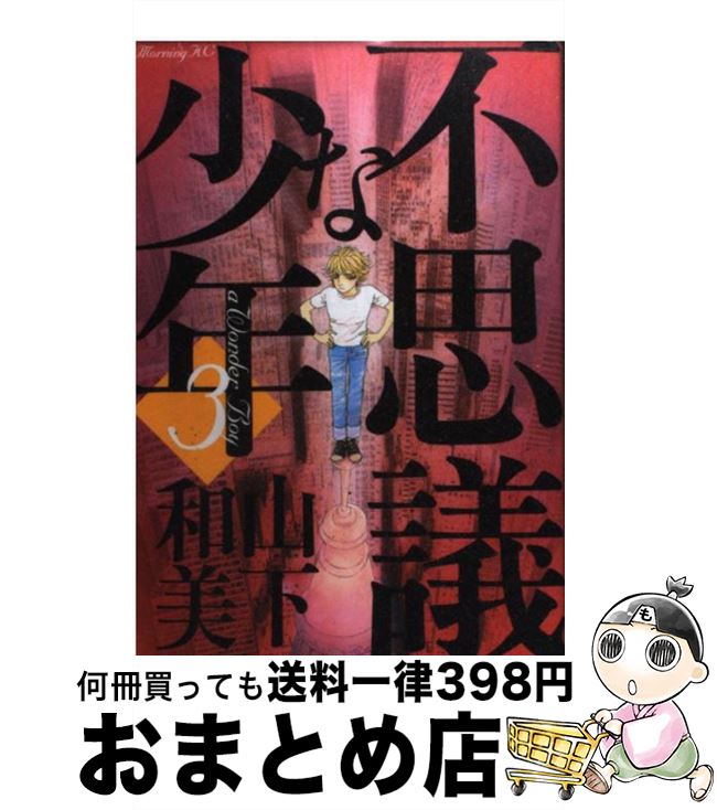 【中古】 不思議な少年 3 / 山下 和美 / 講談社 コミック 【宅配便出荷】