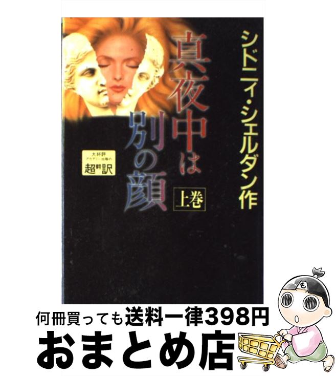 【中古】 真夜中は別の顔 上巻 / シドニィ シェルダン, 天馬 龍行, 紀 泰隆 / アカデミー出版 [単行本]【宅配便出荷】