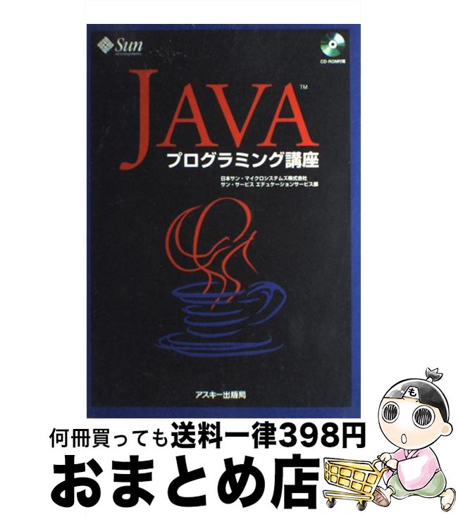 【中古】 Javaプログラミング講座 / Sun Microsystems / アスキー [単行本]【宅配便出荷】