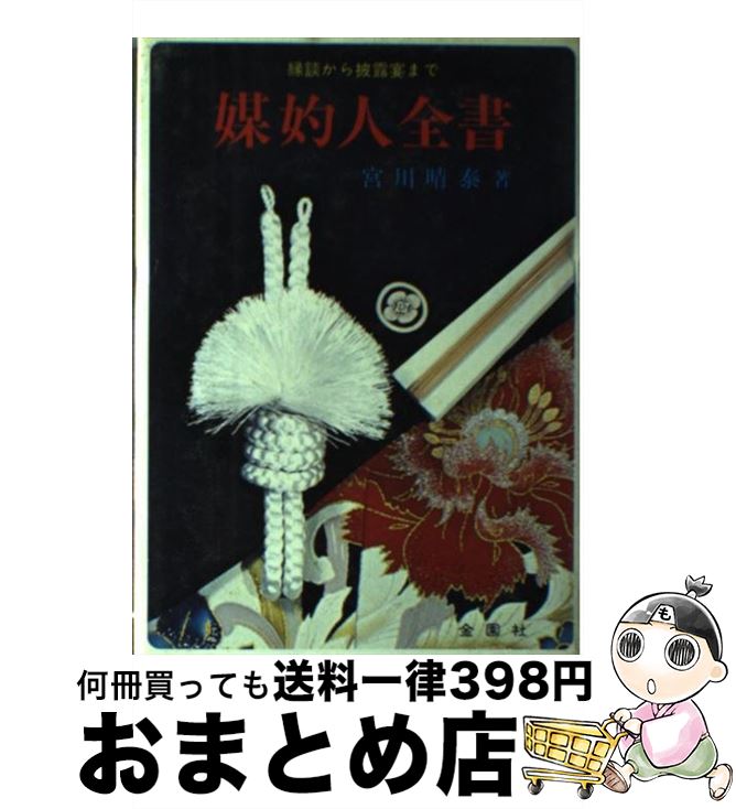 【中古】 媒妁人全書 縁談から披露宴まで / 宮川晴泰 / 金園社 [単行本]【宅配便出荷】