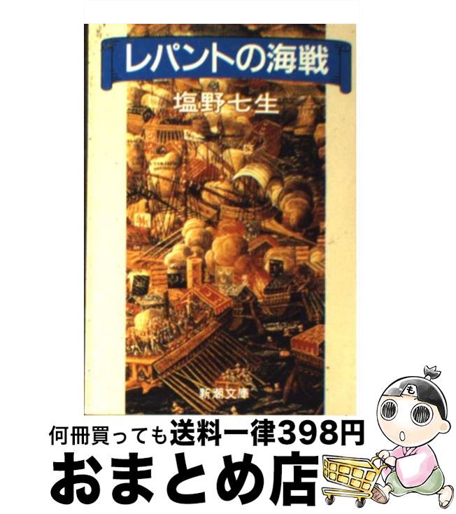 【中古】 レパントの海戦 改版 / 塩野 七生 / 新潮社 [文庫]【宅配便出荷】