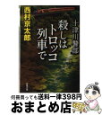 【中古】 殺しはトロッコ列車で / 