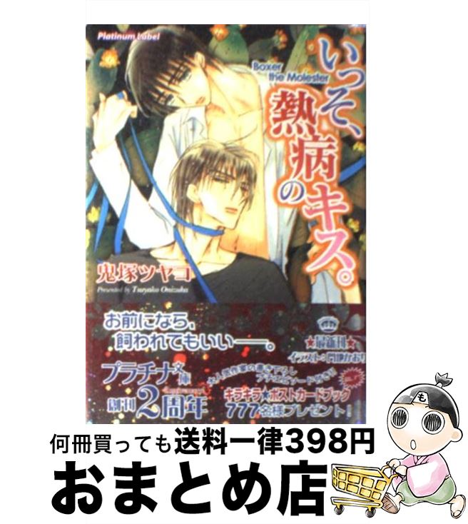 【中古】 いっそ、熱病のキス。 / 鬼塚 ツヤコ, 門地　かおり / プランタン出版 [文庫]【宅配便出荷】