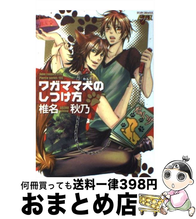 【中古】 ワガママ犬のしつけ方 / 