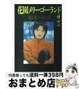 【中古】 花園メリーゴーランド 2 / 柏木 ハルコ / 小学館 コミック 【宅配便出荷】