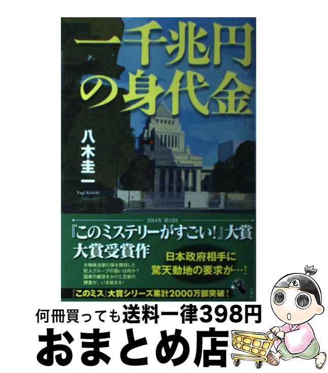 【中古】 一千兆円の身代金 / 八木 圭一 / 宝島社 [単行本]【宅配便出荷】