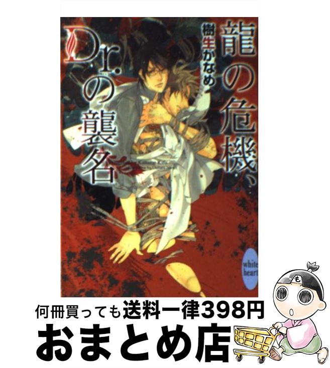 【中古】 龍の危機、Dr．の襲名 / 樹生 かなめ, 奈良 千春 / 講談社 [文庫]【宅配便出荷】