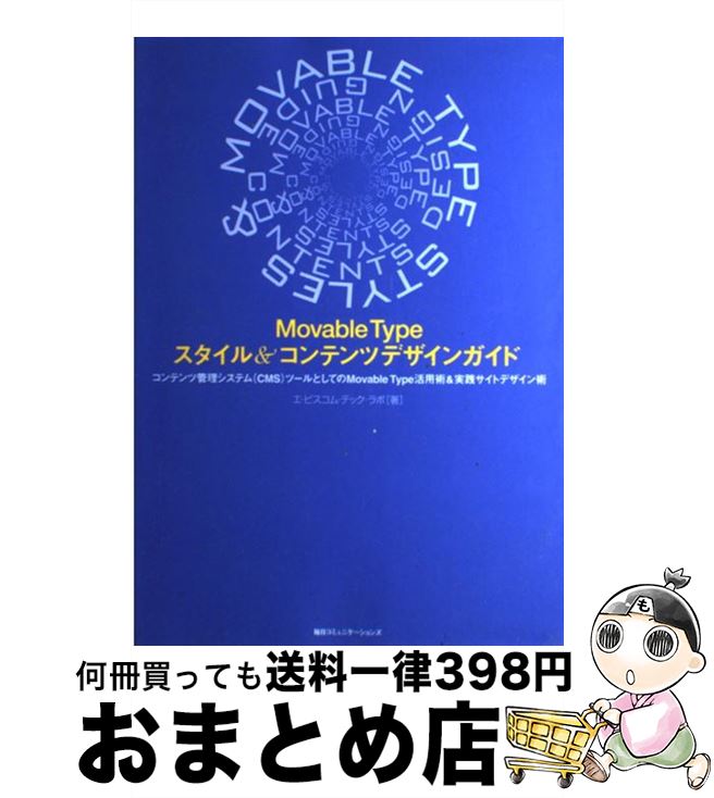 【中古】 Movable　Typeスタイル＆コンテンツデザインガイド コンテンツ管理システム（CMS）ツールとしてのMo / エ・ビスコム・テック・ラボ / ( [単行本]【宅配便出荷】