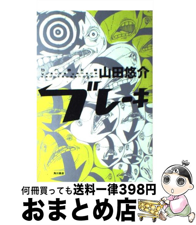 【中古】 ブレーキ / 山田 悠介 / 角川書店 [単行本]【宅配便出荷】