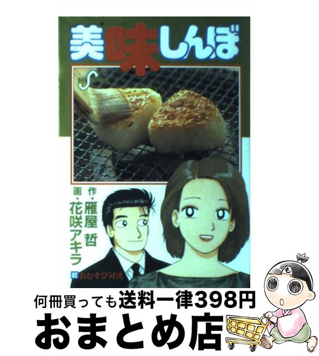 【中古】 美味しんぼ 82 / 雁屋 哲, 