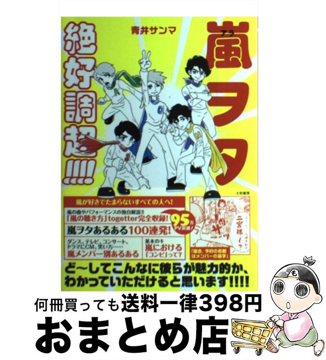 【中古】 嵐ヲタ絶好調超！！！！ /