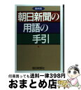 著者：朝日新聞社用語幹事出版社：朝日新聞出版サイズ：単行本ISBN-10：4022289015ISBN-13：9784022289018■通常24時間以内に出荷可能です。※繁忙期やセール等、ご注文数が多い日につきましては　発送まで72時間かかる場合があります。あらかじめご了承ください。■宅配便(送料398円)にて出荷致します。合計3980円以上は送料無料。■ただいま、オリジナルカレンダーをプレゼントしております。■送料無料の「もったいない本舗本店」もご利用ください。メール便送料無料です。■お急ぎの方は「もったいない本舗　お急ぎ便店」をご利用ください。最短翌日配送、手数料298円から■中古品ではございますが、良好なコンディションです。決済はクレジットカード等、各種決済方法がご利用可能です。■万が一品質に不備が有った場合は、返金対応。■クリーニング済み。■商品画像に「帯」が付いているものがありますが、中古品のため、実際の商品には付いていない場合がございます。■商品状態の表記につきまして・非常に良い：　　使用されてはいますが、　　非常にきれいな状態です。　　書き込みや線引きはありません。・良い：　　比較的綺麗な状態の商品です。　　ページやカバーに欠品はありません。　　文章を読むのに支障はありません。・可：　　文章が問題なく読める状態の商品です。　　マーカーやペンで書込があることがあります。　　商品の痛みがある場合があります。