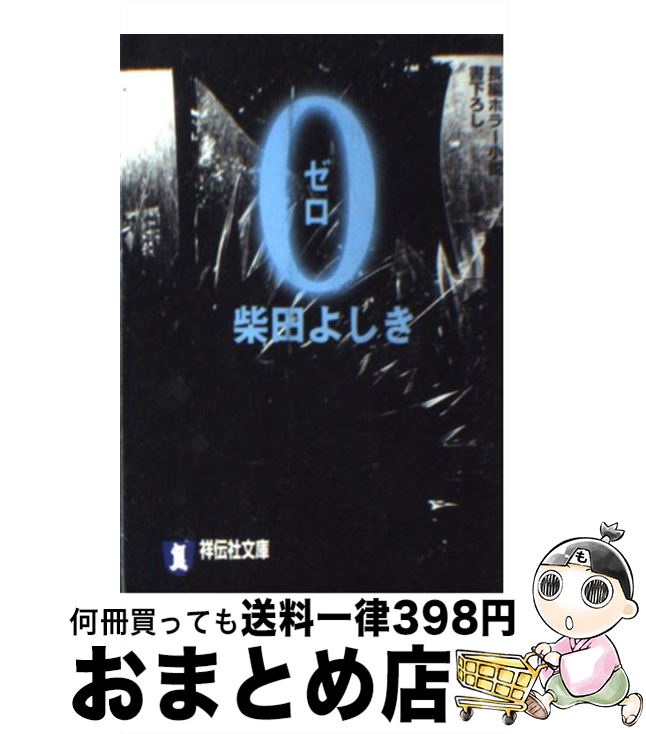 【中古】 0（ゼロ） 長編ホラー小説 / 柴田 よしき / 祥伝社 [文庫]【宅配便出荷】