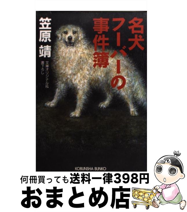【中古】 名犬フーバーの事件簿 / 笠原 靖 / 光文社 [文庫]【宅配便出荷】