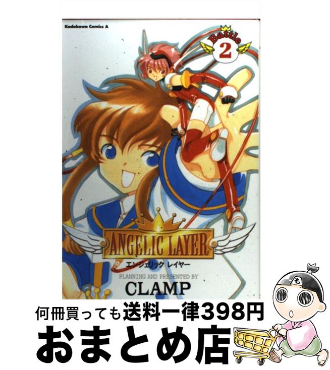 【中古】 Angelic　layer 2 / CLAMP / KADOKAWA [コミック]【宅配便出荷】