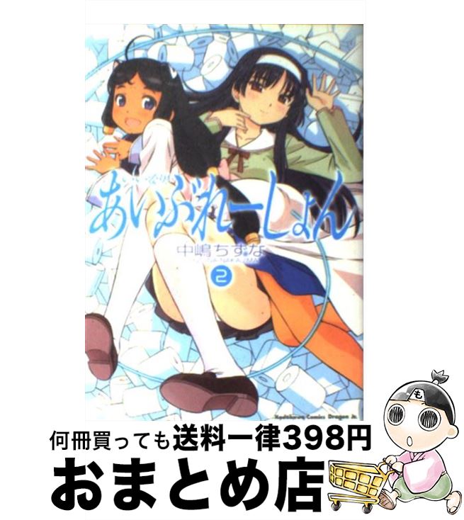 著者：中嶋 ちずな出版社：KADOKAWA(富士見書房)サイズ：コミックISBN-10：4047125032ISBN-13：9784047125032■こちらの商品もオススメです ● いいなり！あいぶれーしょん 1 / 中嶋 ちずな / KADOKAWA(富士見書房) [コミック] ● いいなり！あいぶれーしょん 3 / 中嶋 ちずな / 富士見書房 [コミック] ● いいなり！あいぶれーしょん 4 / 中嶋 ちずな / 富士見書房 [コミック] ■通常24時間以内に出荷可能です。※繁忙期やセール等、ご注文数が多い日につきましては　発送まで72時間かかる場合があります。あらかじめご了承ください。■宅配便(送料398円)にて出荷致します。合計3980円以上は送料無料。■ただいま、オリジナルカレンダーをプレゼントしております。■送料無料の「もったいない本舗本店」もご利用ください。メール便送料無料です。■お急ぎの方は「もったいない本舗　お急ぎ便店」をご利用ください。最短翌日配送、手数料298円から■中古品ではございますが、良好なコンディションです。決済はクレジットカード等、各種決済方法がご利用可能です。■万が一品質に不備が有った場合は、返金対応。■クリーニング済み。■商品画像に「帯」が付いているものがありますが、中古品のため、実際の商品には付いていない場合がございます。■商品状態の表記につきまして・非常に良い：　　使用されてはいますが、　　非常にきれいな状態です。　　書き込みや線引きはありません。・良い：　　比較的綺麗な状態の商品です。　　ページやカバーに欠品はありません。　　文章を読むのに支障はありません。・可：　　文章が問題なく読める状態の商品です。　　マーカーやペンで書込があることがあります。　　商品の痛みがある場合があります。