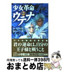 【中古】 少女革命ウテナ 第2巻 / さいとう ちほ / 小学館 [文庫]【宅配便出荷】