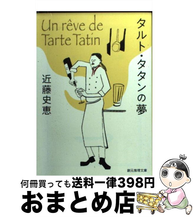 【中古】 タルト・タタンの夢 / 近藤 史恵 / 東京創元社 [文庫]【宅配便出荷】