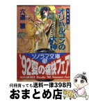 【中古】 オリハルコンの大神 大神伝8 / 六道 慧, 小林 智美 / 朝日ソノラマ [文庫]【宅配便出荷】