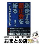 【中古】 迷走する顕正会を斬る 浅井昭衛会長の足跡と変節 / 櫻川 忠 / 日新報道 [単行本]【宅配便出荷】