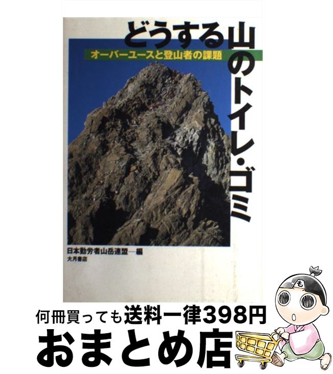 【中古】 どうする山のトイレ・ゴミ オーバーユースと登山者の課題 / 日本勤労者山岳連盟 / 大月書店 [単行本]【宅配便出荷】