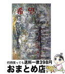 【中古】 希望 下 / 吉開 那津子 / 新日本出版社 [単行本]【宅配便出荷】