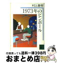 【中古】 1973年のピンボール / 村上 春樹 / 講談社 文庫 【宅配便出荷】