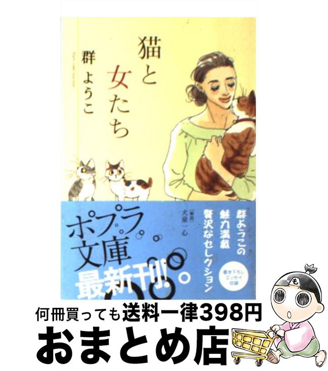 【中古】 猫と女たち Mure　Yoko　selec