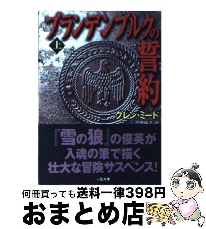  ブランデンブルクの誓約 上 / グレン ミード, Glenn Meade, 戸田 裕之 / 二見書房 