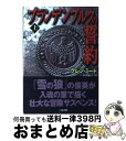 【中古】 ブランデンブルクの誓約 上 / グレン ミード, Glenn Meade, 戸田 裕之 / 二見書房 文庫 【宅配便出荷】