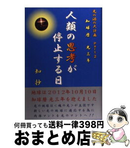 【中古】 知球暦光三年人類の思考が停止する日 光の源の大計画part　2 / 知抄 / たま出版 [単行本]【宅配便出荷】