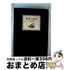 【中古】 世界の民話 12 新装 / 小沢 俊夫 / ぎょうせい [単行本]【宅配便出荷】