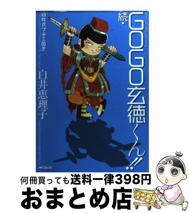 【中古】 続・Gogo玄徳くん！！ 白井式プチ三国志 / 白井 恵理子 / KADOKAWA(メディアファクトリー) [コミック]【宅配便出荷】