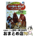 【中古】 川や池のいきもの くらしとかいかた / 斎藤 君子, 清水 潔 / 実業之日本社 [単行本]【宅配便出荷】