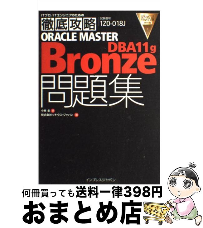 š ORACLEMASTERBronzeDBA11g꽸 ֹ1Z0018J /  , ѥ / ץ쥹 [ñ]ؽв١