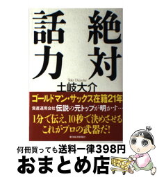 【中古】 絶対話力 / 土岐 大介 / 東洋経済新報社 [単行本]【宅配便出荷】