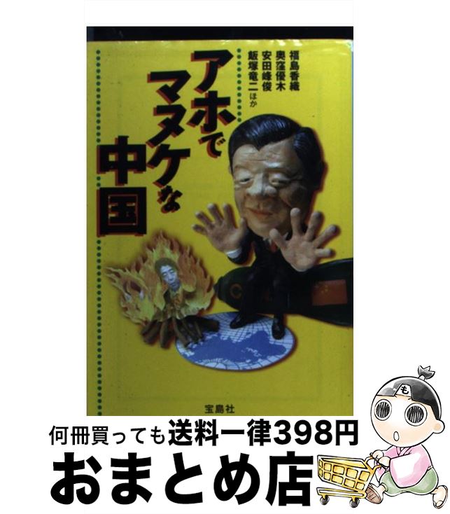 【中古】 アホでマヌケな中国 / 福島 香織, 奥窪 優木, 安田 峰俊, 飯塚 竜二 / 宝島社 [文庫]【宅配便出荷】