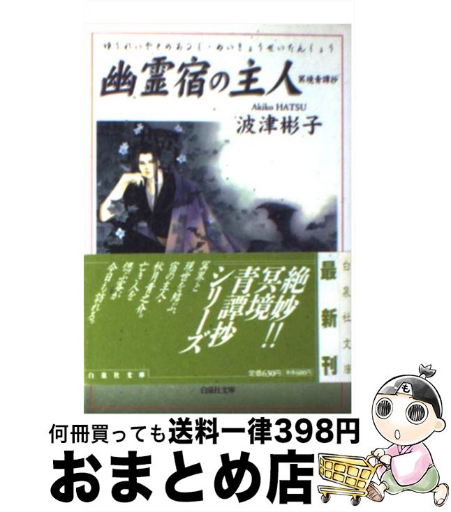 【中古】 幽霊宿の主人（あるじ） 冥境青譚抄 / 波津 彬子 / 白泉社 [文庫]【宅配便出荷】