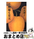 【中古】 不機嫌な果実 / 林 真理子 / 文藝春秋 文庫 【宅配便出荷】