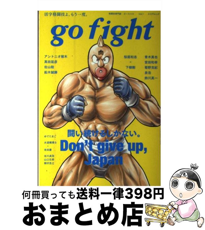 【中古】 go　fight 格闘技専門誌 vol．1 / スコラマガジン / スコラマガジン [ムック]【宅配便出荷】