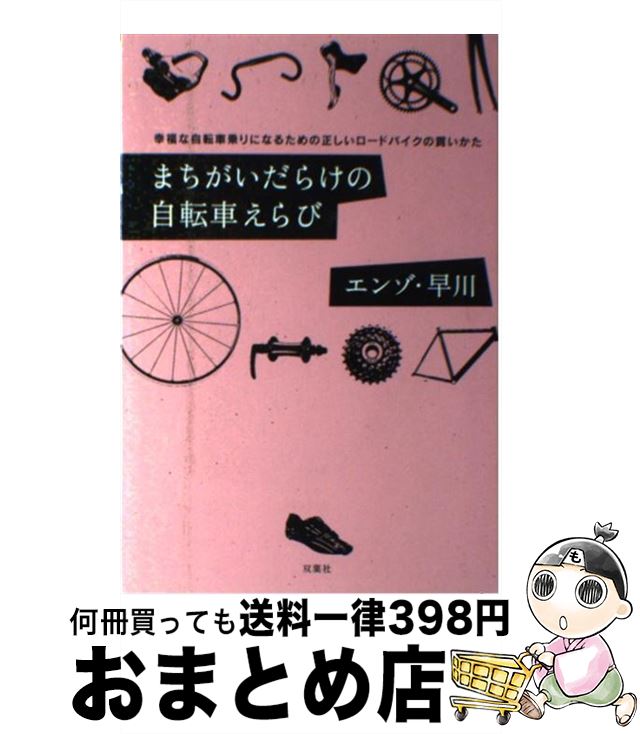 【中古】 まちがいだらけの自転車