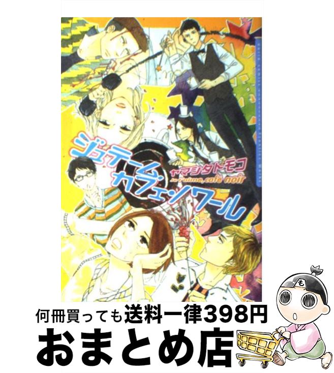 【中古】 ジュテーム、カフェ・ノワール / ヤマシタトモコ / フロンティアワークス [コミック]【宅配便出荷】